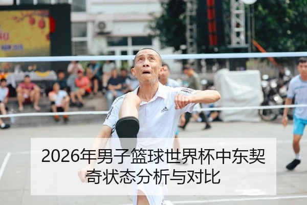2026年男子篮球世界杯中东契奇状态分析与对比 | 6686app