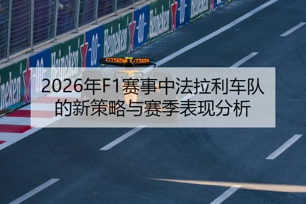 2026年F1赛事中法拉利车队的新策略与赛季表现分析（6686app）