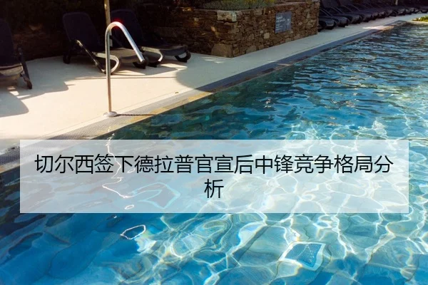 切尔西签下德拉普官宣后中锋竞争格局分析