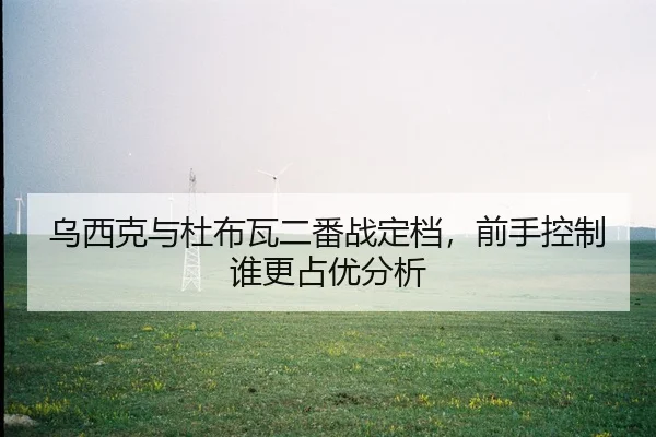 wu-xi-ke-yu-du-bu-wa-er-fan-zhan-ding-dang-qian-shou-kong-zhi-shui-geng-zhan-you-fen-xi-2-210.jpg