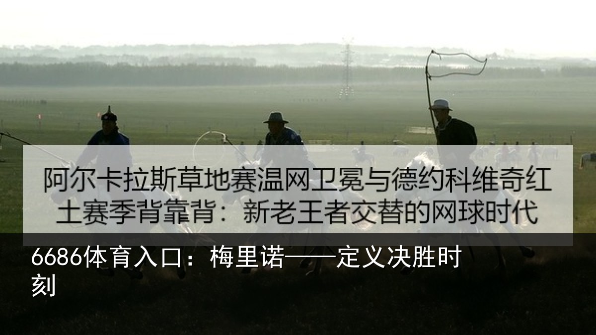 6686体育入口：梅里诺——定义决胜时刻