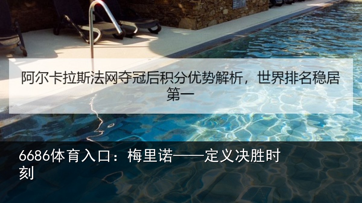 6686体育入口：梅里诺——定义决胜时刻