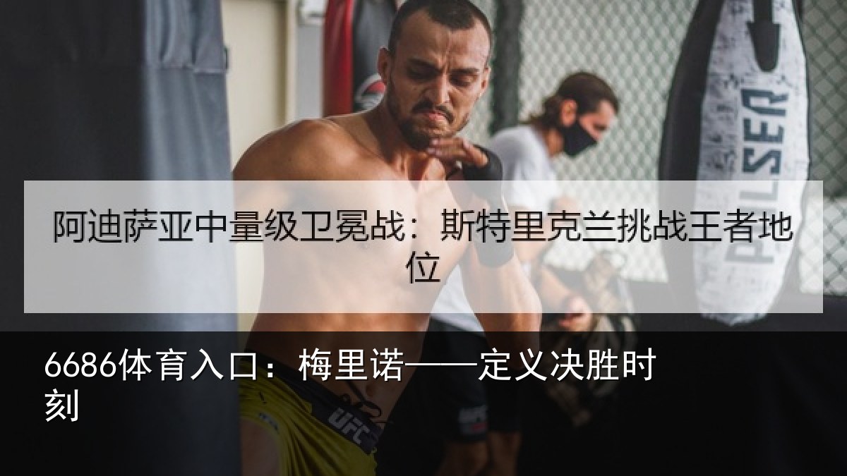 6686体育入口：梅里诺——定义决胜时刻