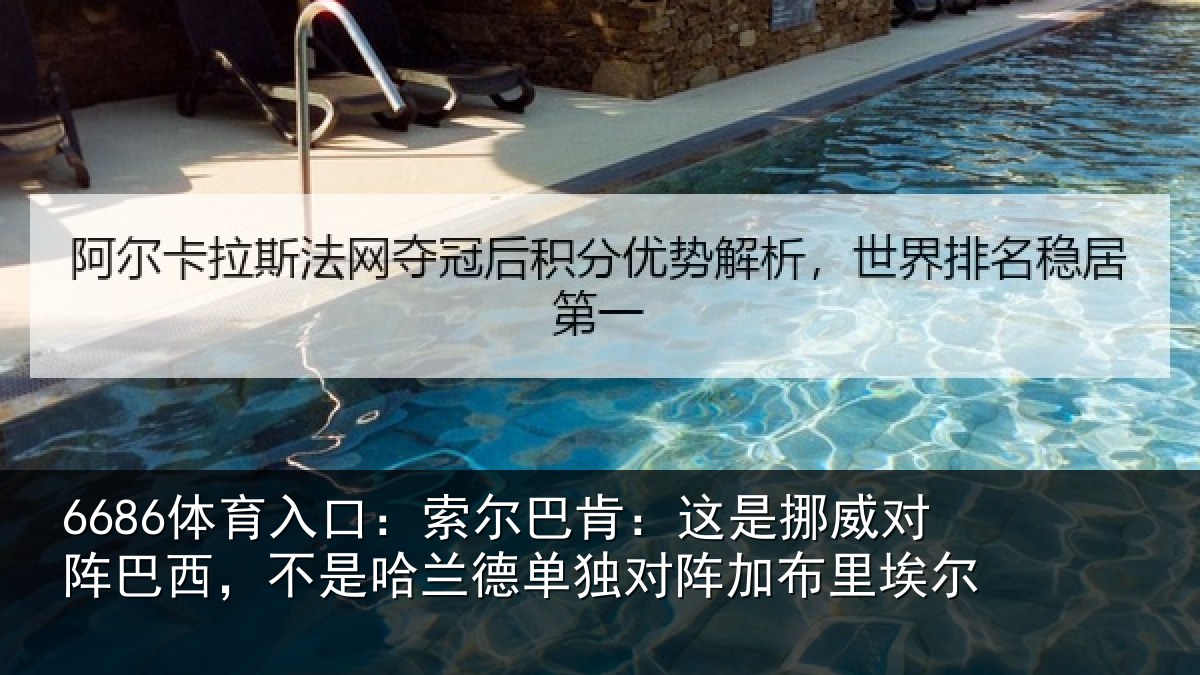6686体育入口：索尔相关情况巴西相关情况阵加布里埃尔