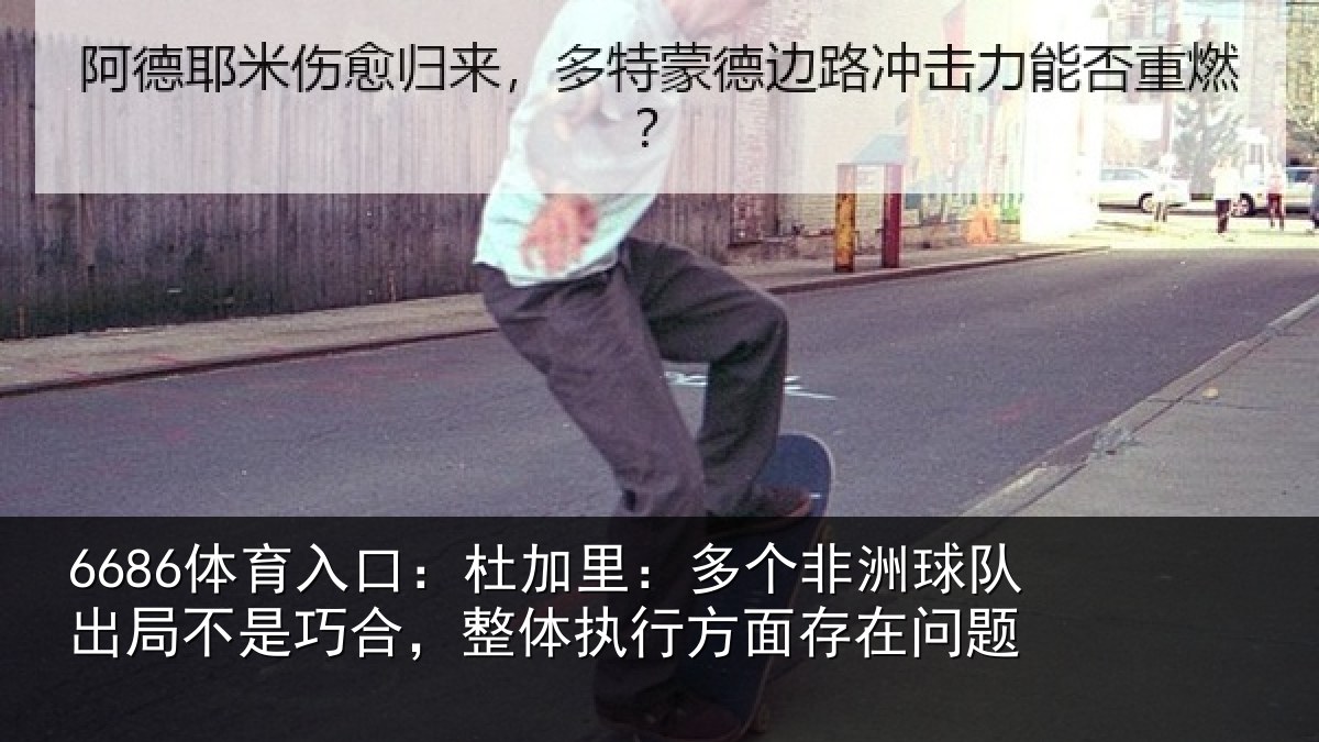 6686体育入口：杜加里：多个非洲球队出局不是巧合，整体执行方面存在问题