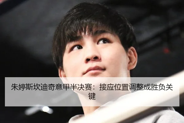 zhu-ting-si-kan-di-qi-yi-jia-ban-jue-sai-jie-ying-wei-zhi-tiao-zheng-cheng-sheng-fu-guan-jian-3-913.jpg
