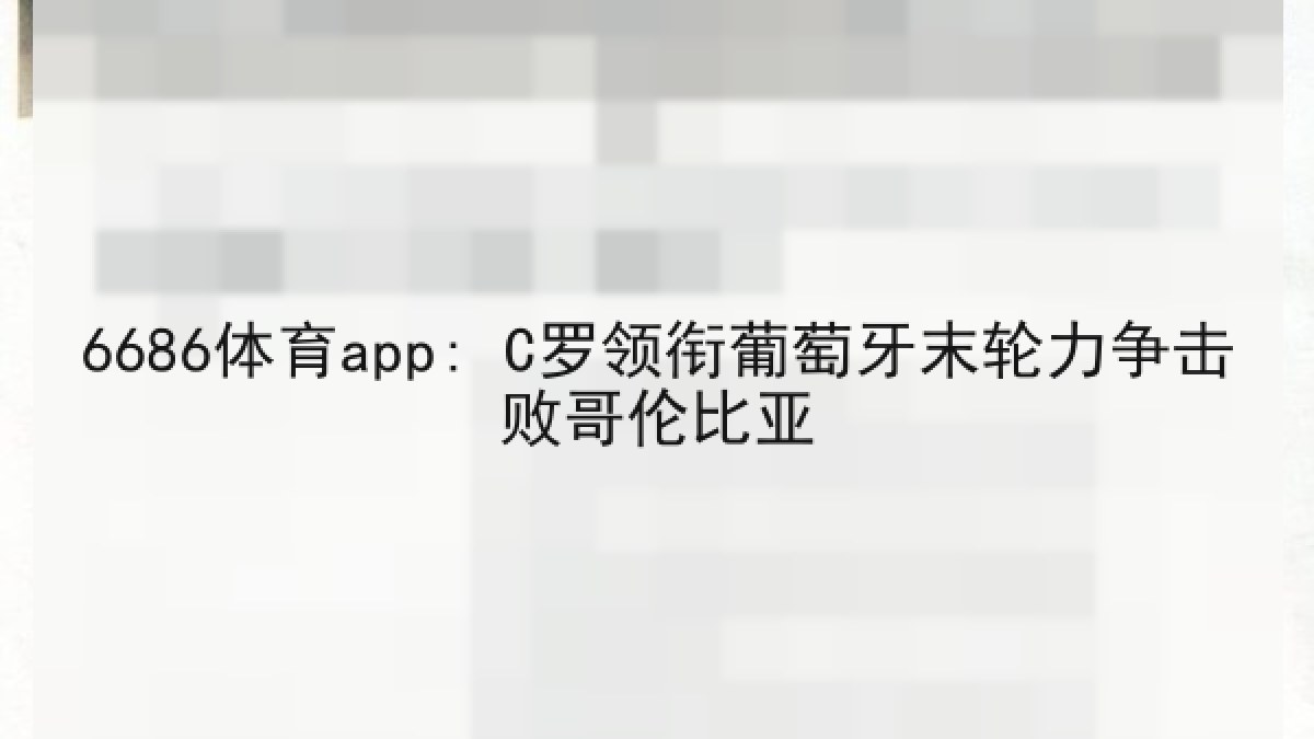 6686体育app: C罗领衔葡萄牙末轮力争击败哥伦比亚