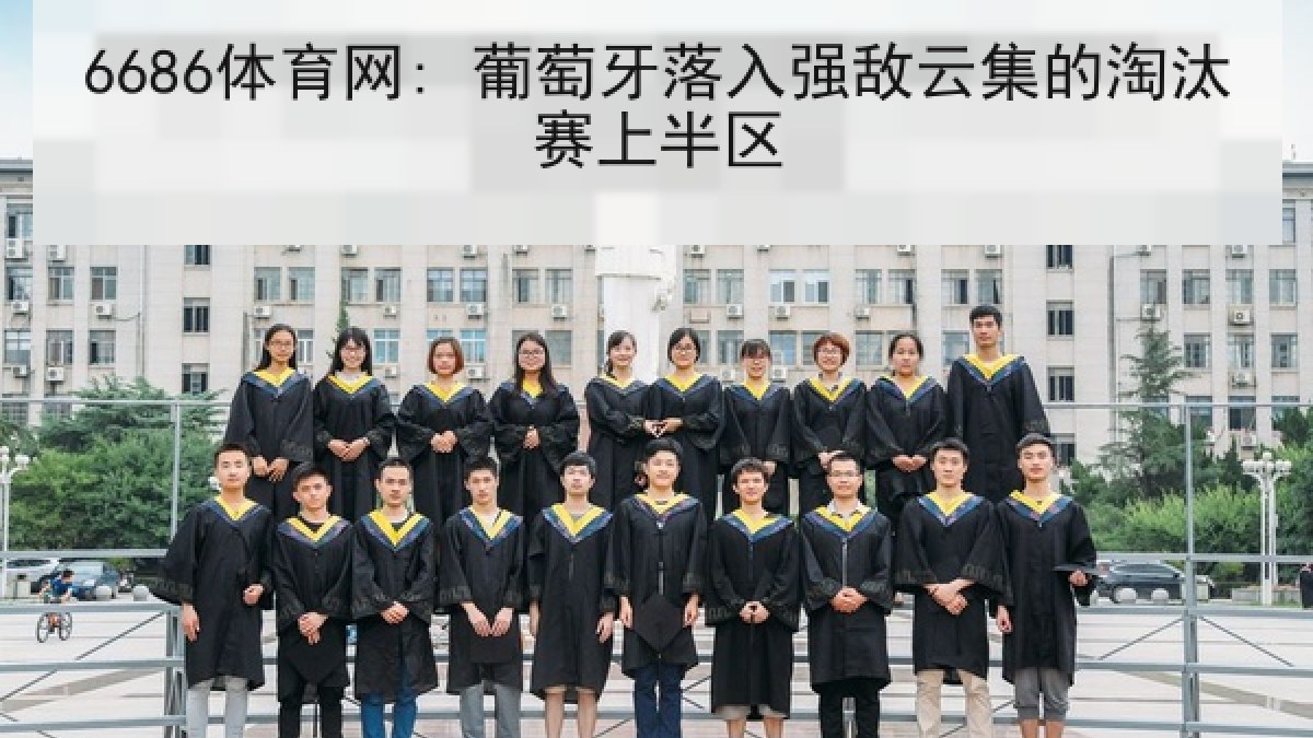 6686体育网: 葡萄牙落入强敌云集的淘汰赛上半区