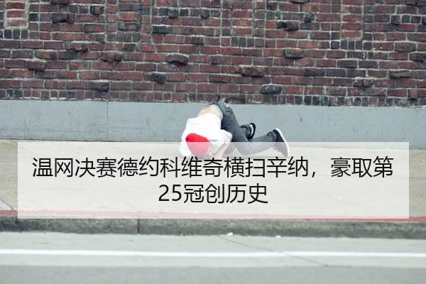 wen-wang-jue-sai-de-yue-ke-wei-qi-heng-sao-xin-na-hao-qu-di-guan-chuang-li-shi-3-743.jpg