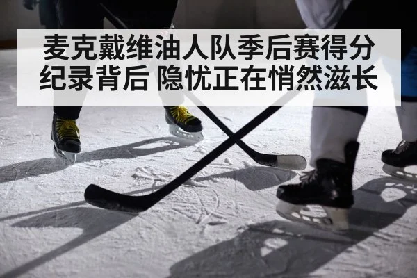 麦克戴维油人队季后赛得分纪录背后 隐忧正在悄然滋长