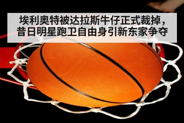埃利奥特被达拉斯牛仔正式裁掉，昔日明星跑卫自由身引新东家争夺