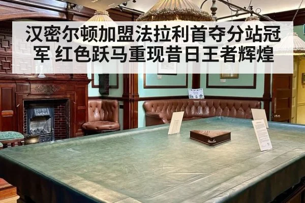 汉密尔顿加盟法拉利首夺分站冠军 红色跃马重现昔日王者辉煌