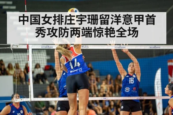中国女排庄宇珊留洋意甲首秀攻防两端惊艳全场