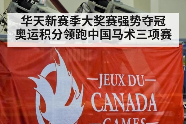 华天新赛季大奖赛强势夺冠 奥运积分领跑中国马术三项赛